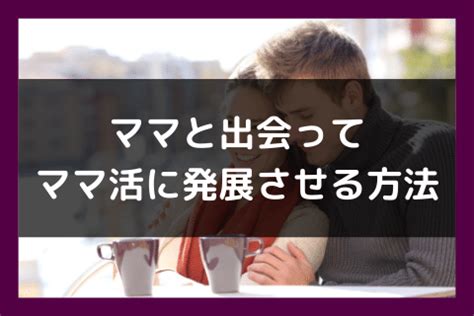 ママ 活 始め 方|ママ活のやり方を徹底解説！毎月40〜50万稼ぐママ活の探し方 .